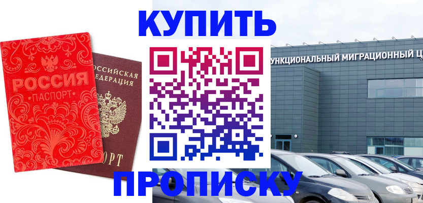 прописка для работы в Юрге