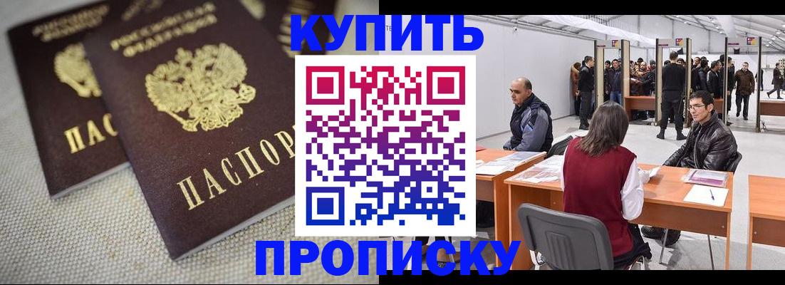 прописка штамп в Юрге